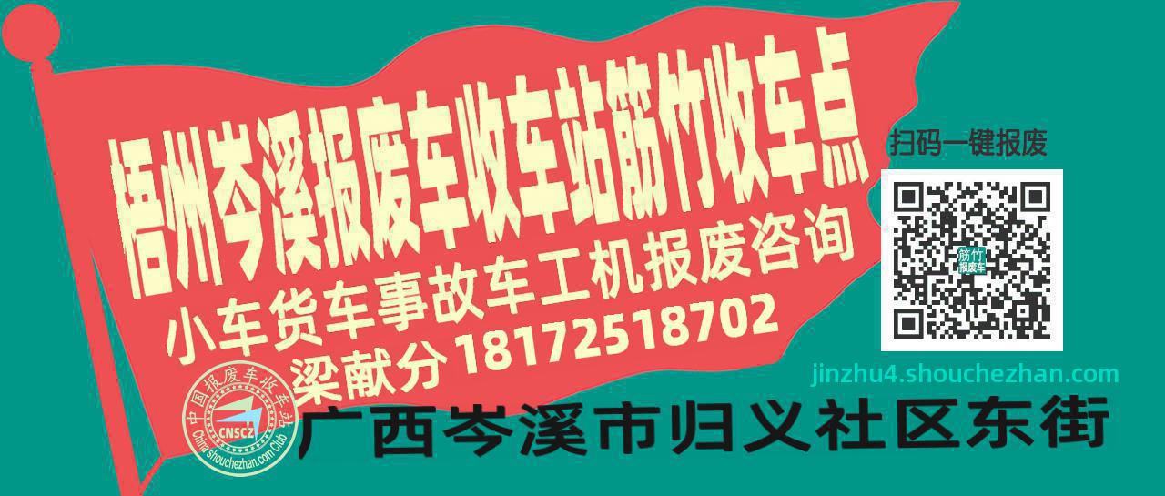 梧州岑溪报废车收车站筋竹收车点